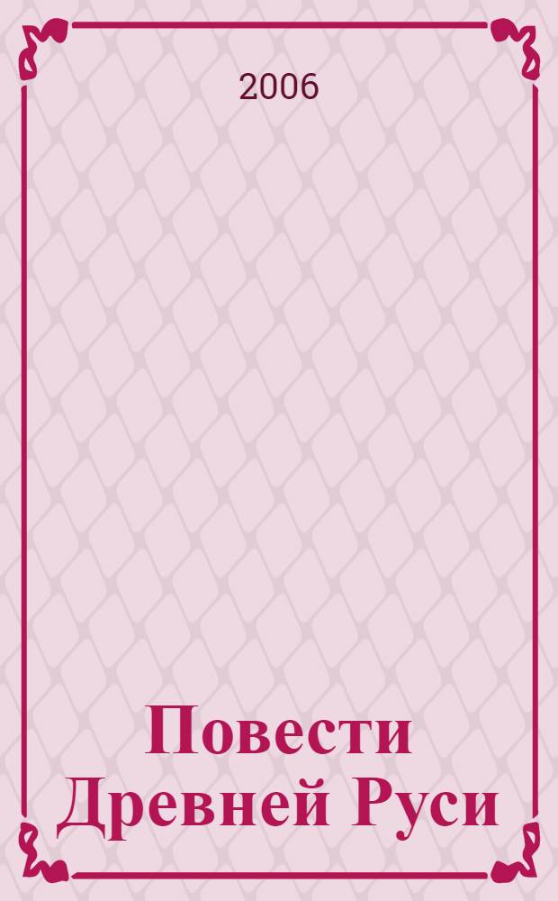 Повести Древней Руси