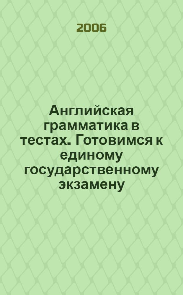 Английская грамматика в тестах. Готовимся к единому государственному экзамену