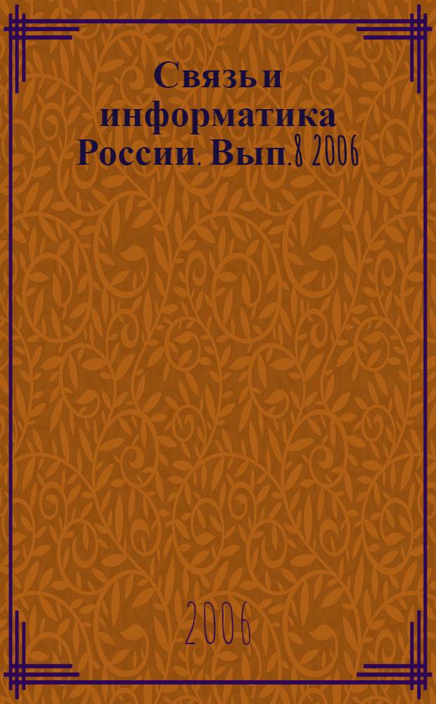 Связь и информатика России. Вып.8 2006/2007