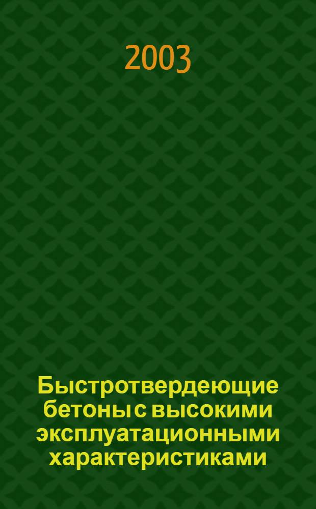 Быстротвердеющие бетоны с высокими эксплуатационными характеристиками : автореферат диссертации на соискание ученой степени к.т.н. : специальность 05.23.05