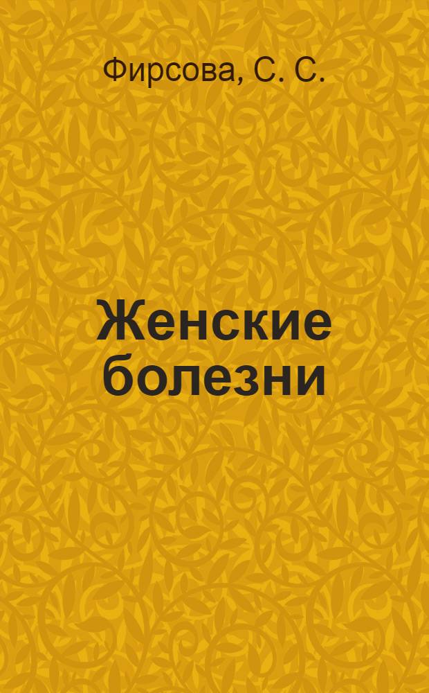 Женские болезни : победить навсегда!