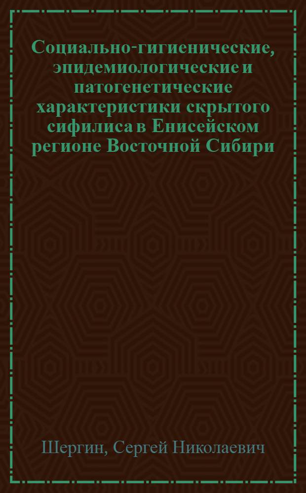 Социально-гигиенические, эпидемиологические и патогенетические характеристики скрытого сифилиса в Енисейском регионе Восточной Сибири : автореферат диссертации на соискание ученой степени к.м.н. : специальность 14.00.33 : специальность 14.00.11