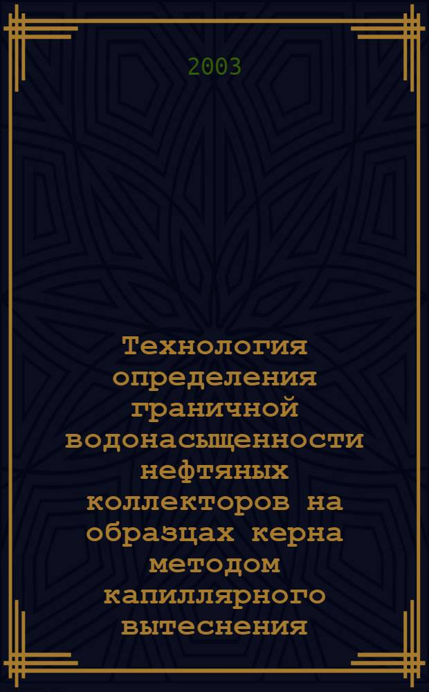 Технология определения граничной водонасыщенности нефтяных коллекторов на образцах керна методом капиллярного вытеснения : автореферат диссертации на соискание ученой степени к.т.н. : специальность 25.00.10