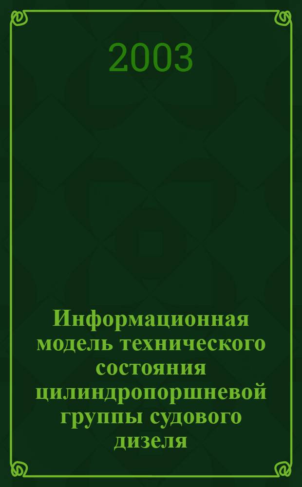 Информационная модель технического состояния цилиндропоршневой группы судового дизеля : автореферат диссертации на соискание ученой степени к.т.н. : специальность 05.08.05