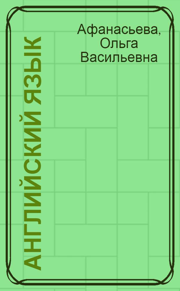 Английский язык : 4-й год обучения : 8 класс : учеб. для общеобразовательных учреждений