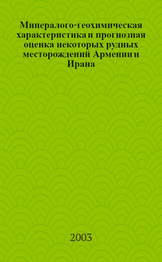 Минералого-геохимическая характеристика и прогнозная оценка некоторых рудных месторождений Армении и Ирана : автореферат диссертации на соискание ученой степени к.г.-м.н. : специальность 25.00.09