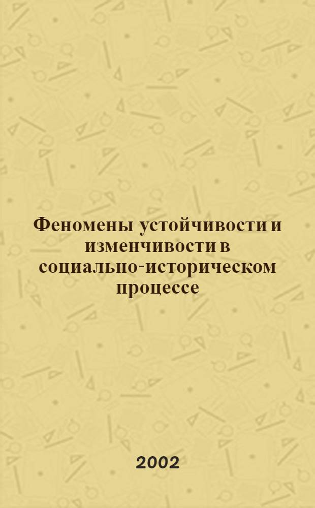 Феномены устойчивости и изменчивости в социально-историческом процессе (методологический аспект) : автореферат диссертации на соискание ученой степени к.филос.н. : специальность 09.00.01