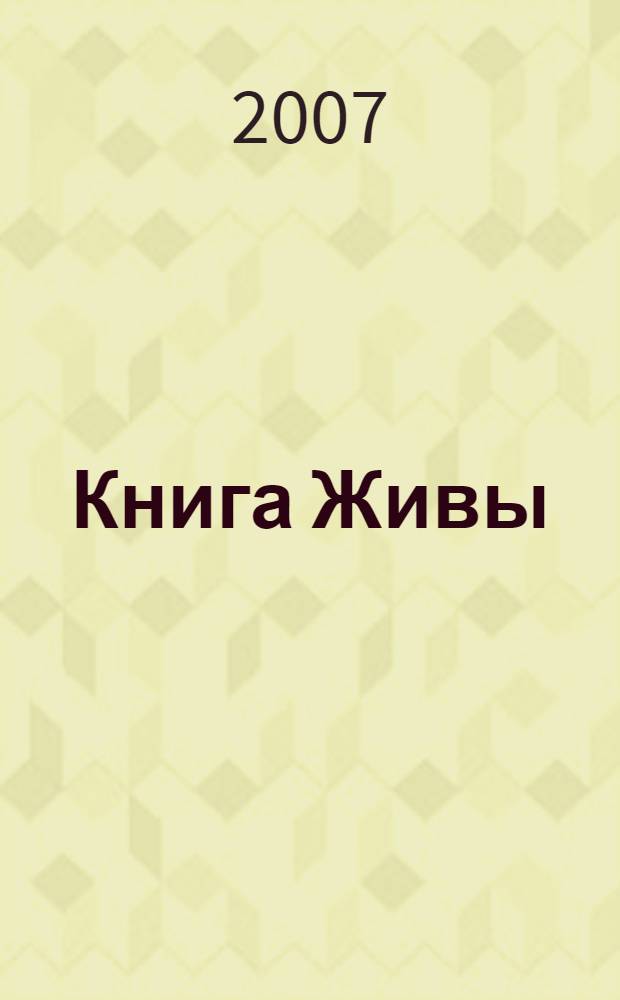 Книга Живы