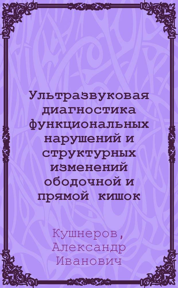 Ультразвуковая диагностика функциональных нарушений и структурных изменений ободочной и прямой кишок : автореферат диссертации на соискание ученой степени : специальность