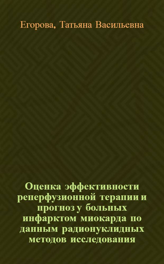 Оценка эффективности реперфузионной терапии и прогноз у больных инфарктом миокарда по данным радионуклидных методов исследования : автореферат диссертации на соискание ученой степени к.м.н. : специальность 14.00.06; специальность 14.00.19