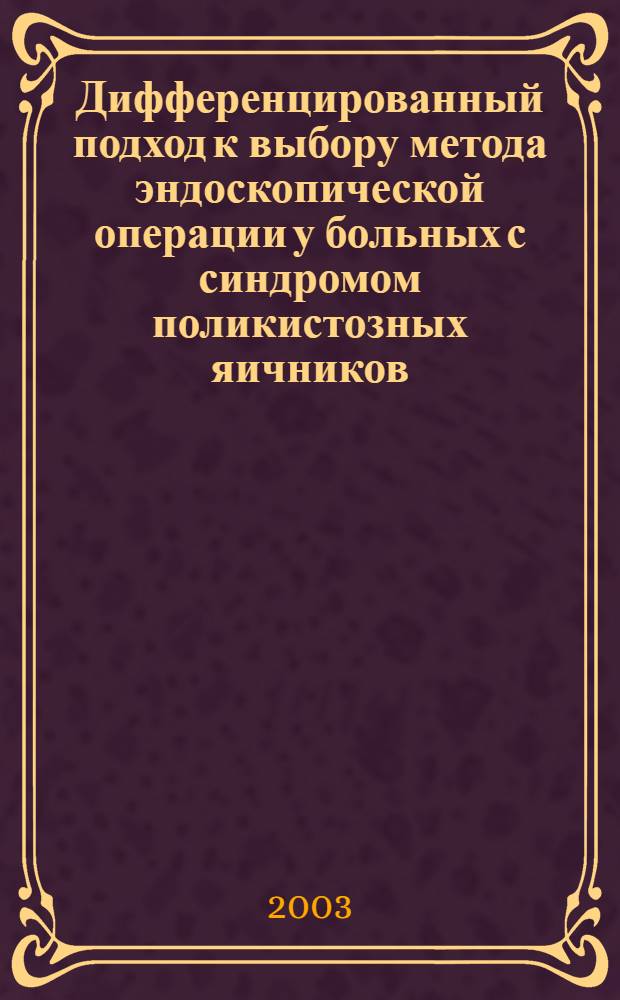 Дифференцированный подход к выбору метода эндоскопической операции у больных с синдромом поликистозных яичников : автореферат диссертации на соискание ученой степени к.м.н. : специальность 14.00.01
