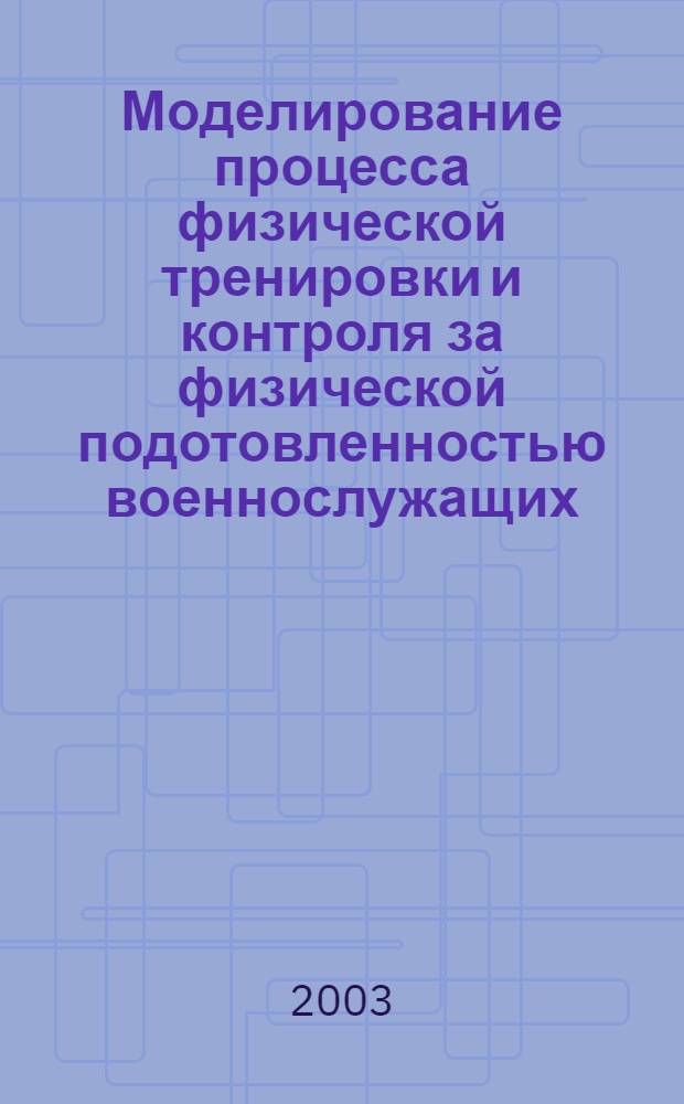 Моделирование процесса физической тренировки и контроля за физической подотовленностью военнослужащих : автореферат диссертации на соискание ученой степени к.п.н. : специальность 13.00.04