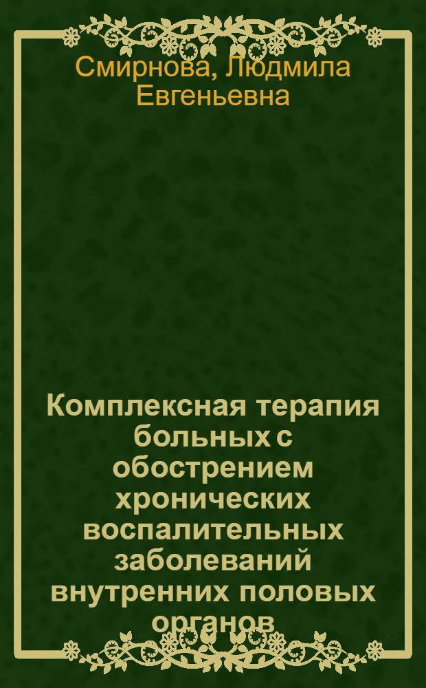 Комплексная терапия больных с обострением хронических воспалительных заболеваний внутренних половых органов : автореферат диссертации на соискание ученой степени к.м.н. : специальность 14.00.01