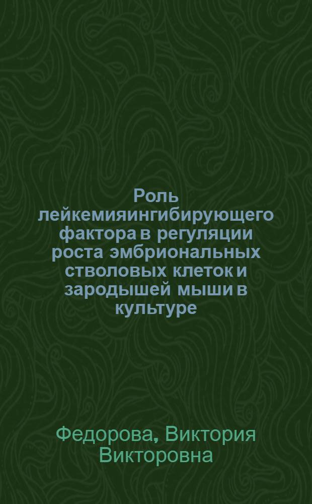 Роль лейкемияингибирующего фактора в регуляции роста эмбриональных стволовых клеток и зародышей мыши в культуре : автореферат диссертации на соискание ученой степени к.б.н. : специальность 03.00.02