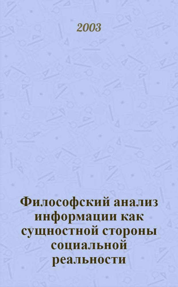 Философский анализ информации как сущностной стороны социальной реальности : автореферат диссертации на соискание ученой степени к.филос.н. : специальность 09.00.01