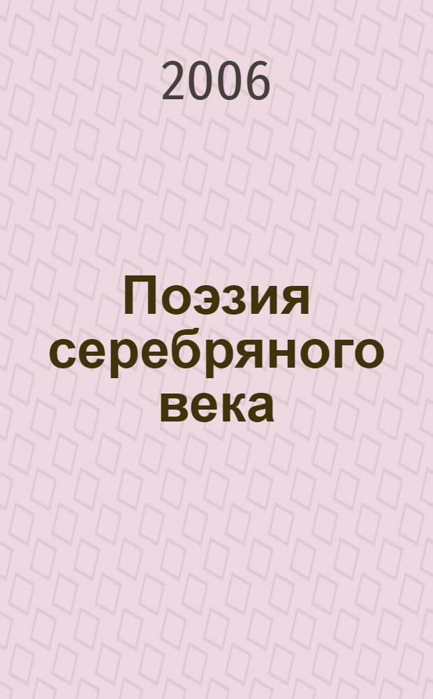 Поэзия серебряного века : в 2 т