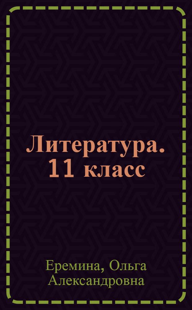 Литература. 11 класс : поурочные разработки : книга для учителя