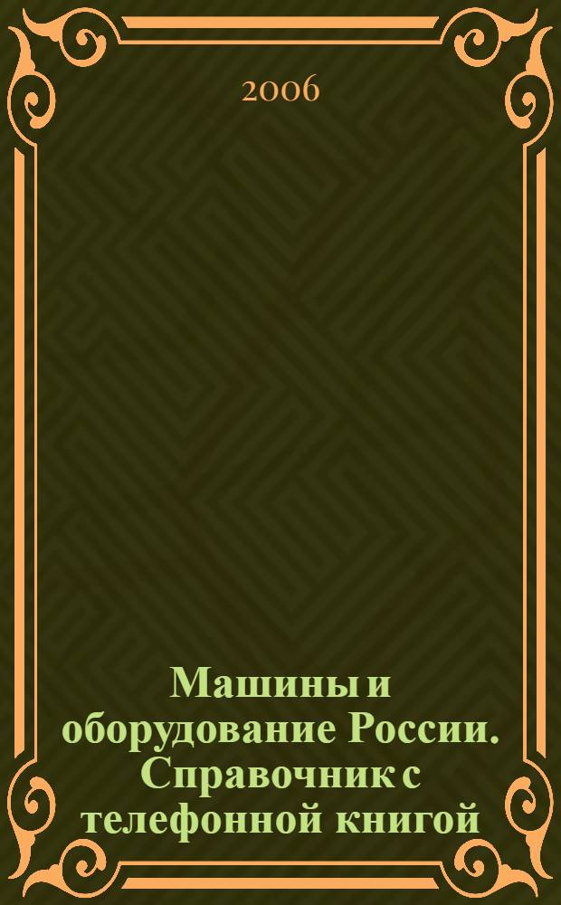 Машины и оборудование России. Справочник с телефонной книгой