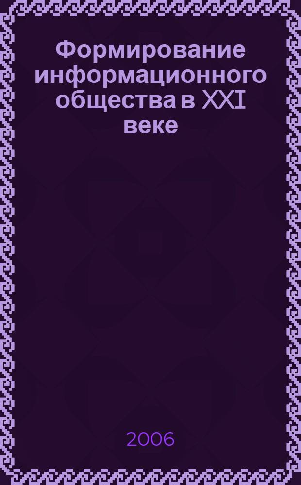 Формирование информационного общества в XXI веке