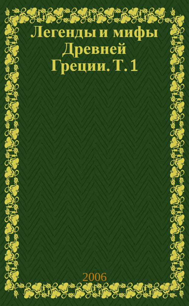 Легенды и мифы Древней Греции. Т. 1 : Боги и герои