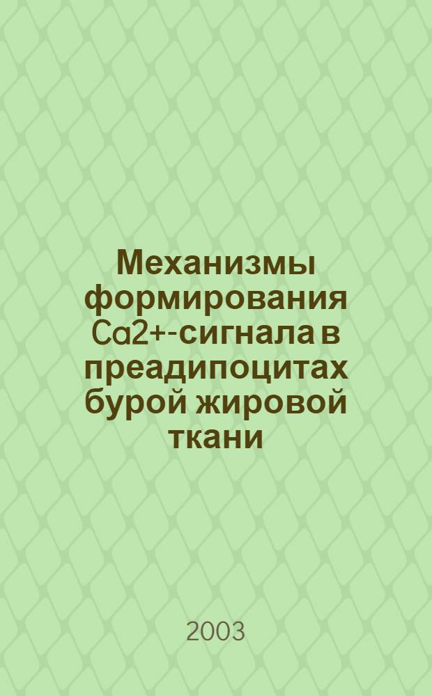 Механизмы формирования Ca2+-сигнала в преадипоцитах бурой жировой ткани : Автореф. дис. на соиск. канд. биол. наук : специальность 03.00.02