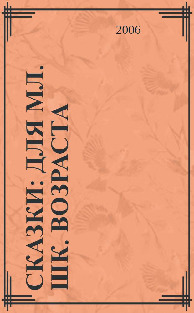 Сказки : для мл. шк. возраста