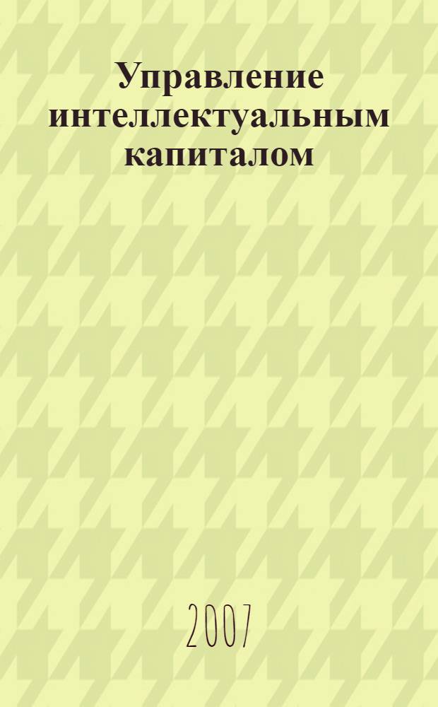 Управление интеллектуальным капиталом : учебное пособие