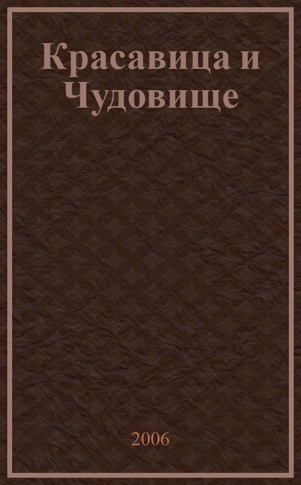 Красавица и Чудовище : с наклейками! : издание для досуга : для детей дошкольного и младшего школьного возраста