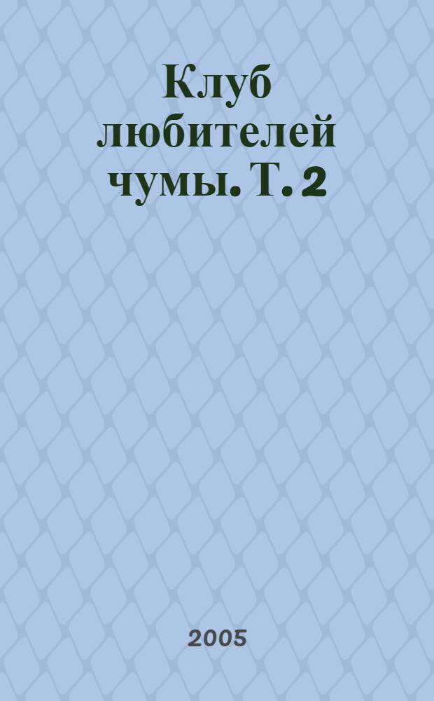 Клуб любителей чумы. [Т. 2] : Вторая катавасия