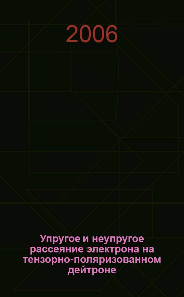 Упругое и неупругое рассеяние электрона на тензорно-поляризованном дейтроне