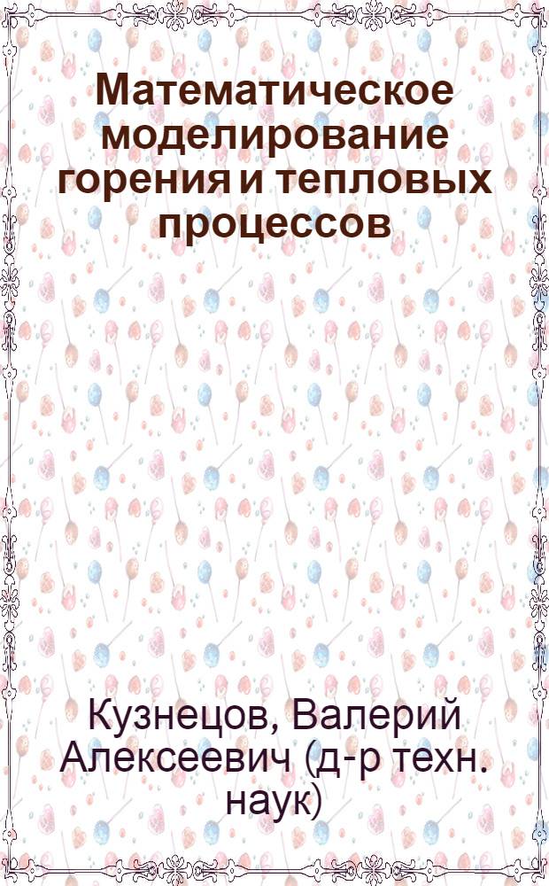 Математическое моделирование горения и тепловых процессов : учебное пособие для студентов спец. 140105 - Энергетика теплотехнологии
