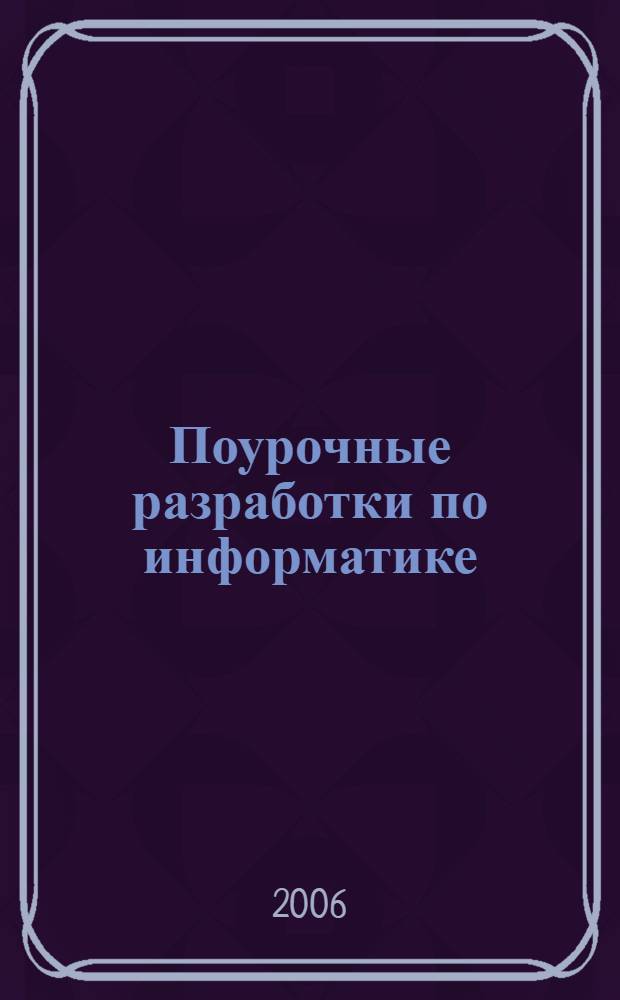 Поурочные разработки по информатике : 8-9 классы