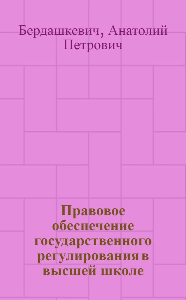 Правовое обеспечение государственного регулирования в высшей школе : (комментарий к федеральному закону "О высшем и послевузовском профессиональном образовании")