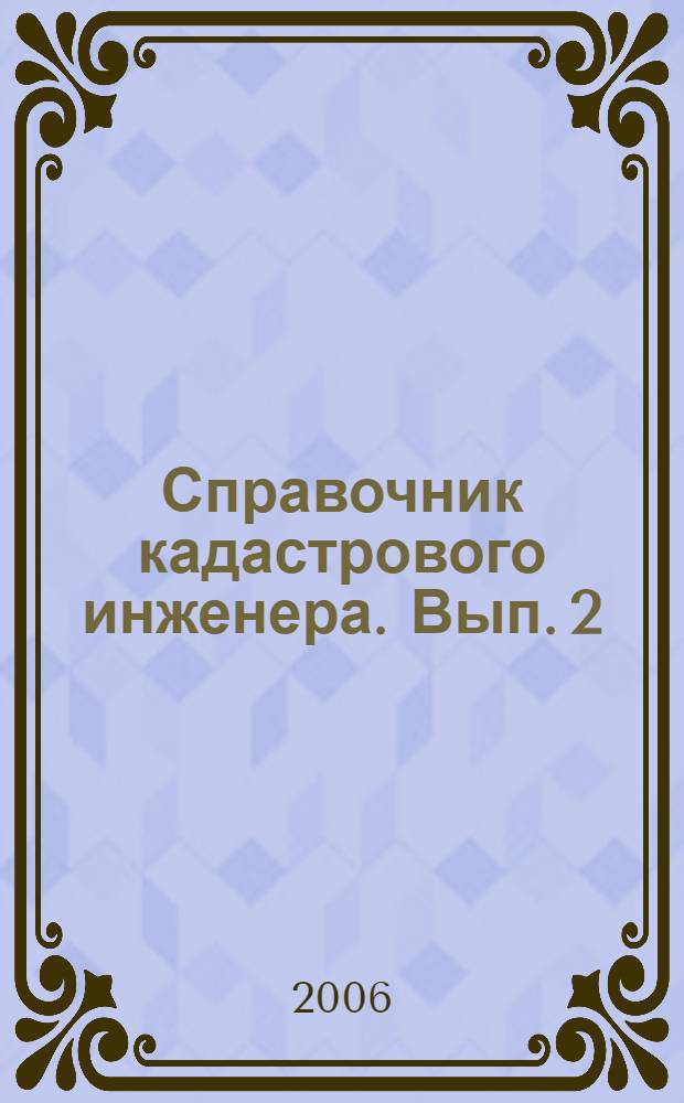 Справочник кадастрового инженера. Вып. 2 : Законы о земле