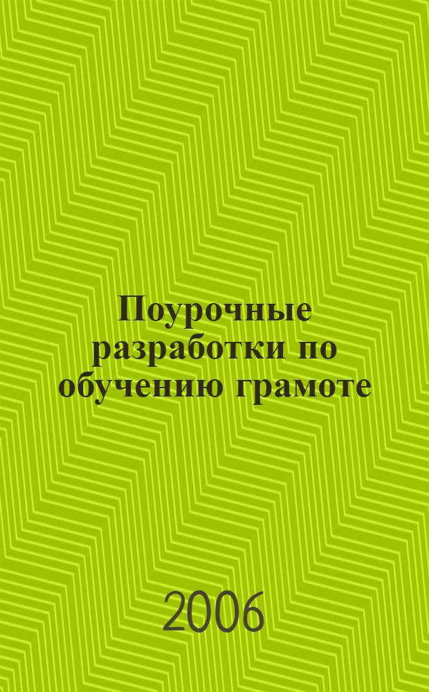 Поурочные разработки по обучению грамоте: чтение и письмо : добукварный, букварный, послебукварный периоды + обучение письму : 1 класс