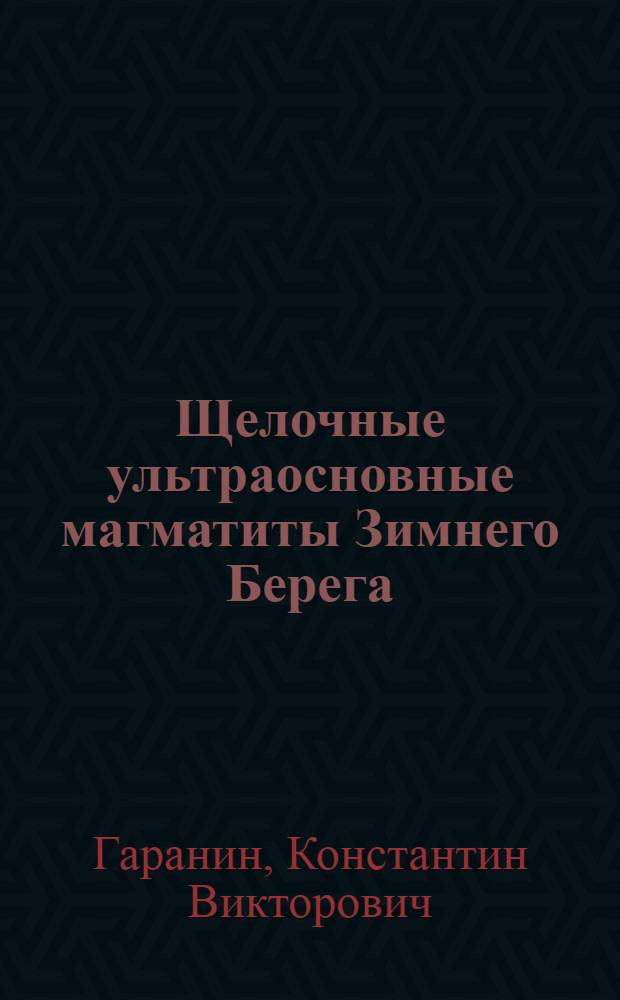 Щелочные ультраосновные магматиты Зимнего Берега: их потенциальная алмазоносность и перспективы промышленного освоения : Автореф дис. на соиск. учен. степ. канд. геол.-минерал. наук : специальность 25.00.11