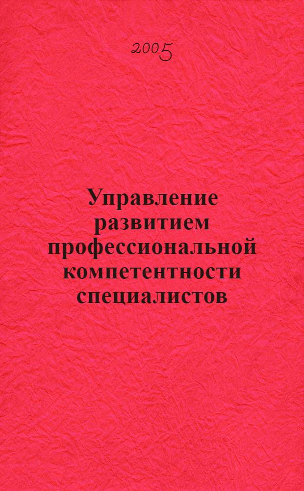 Управление развитием профессиональной компетентности специалистов (международный опыт) : учебное пособие