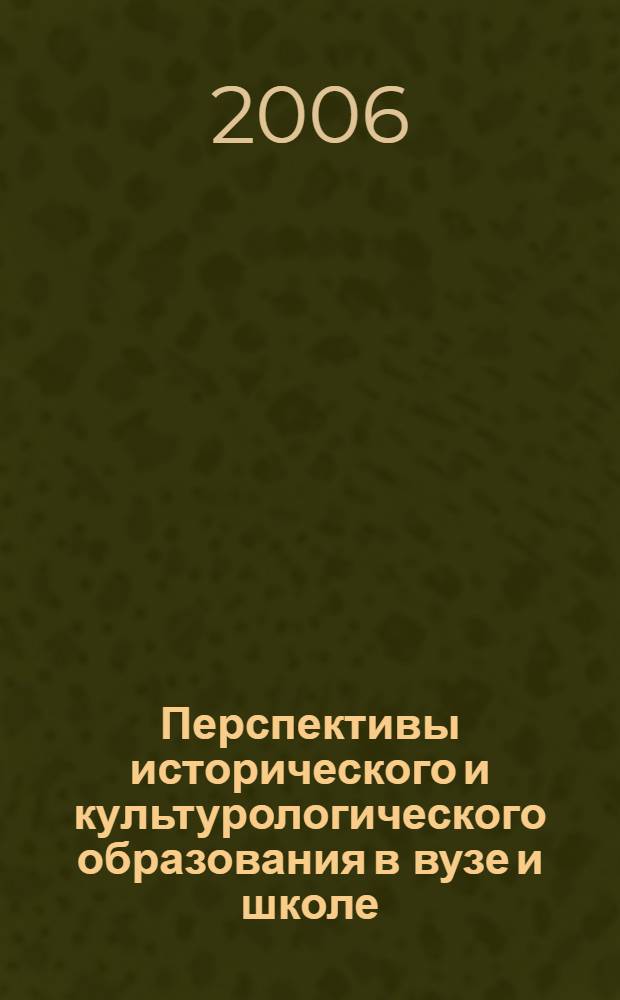 Перспективы исторического и культурологического образования в вузе и школе: теория и практика : материалы науч.-практической конф., посвящ. 70-летию ист. фак. (ИИГСО) НГПУ, (Новосибирск, 9-10 нояб. 2005 г.)