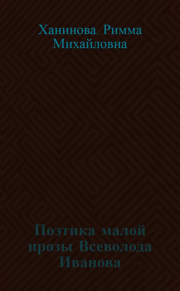 Поэтика малой прозы Всеволода Иванова: психологический аспект