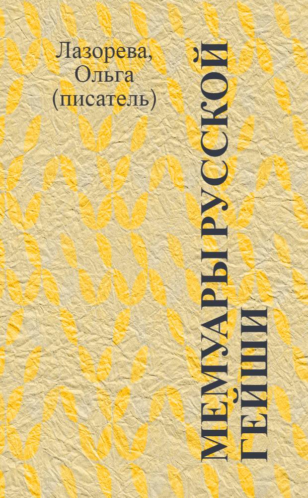 Мемуары русской гейши