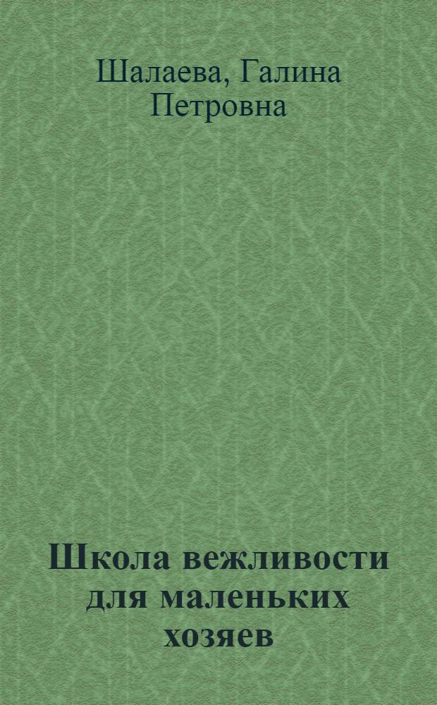 Школа вежливости для маленьких хозяев