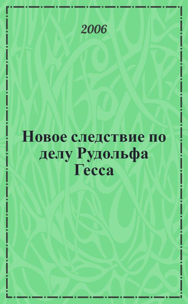 Новое следствие по делу Рудольфа Гесса