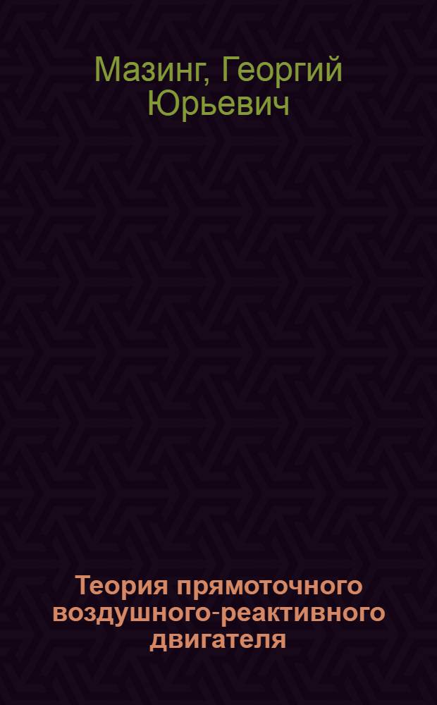 Теория прямоточного воздушного-реактивного двигателя : учебное пособие по курсу "Специальные двигатели ракетного оружия"