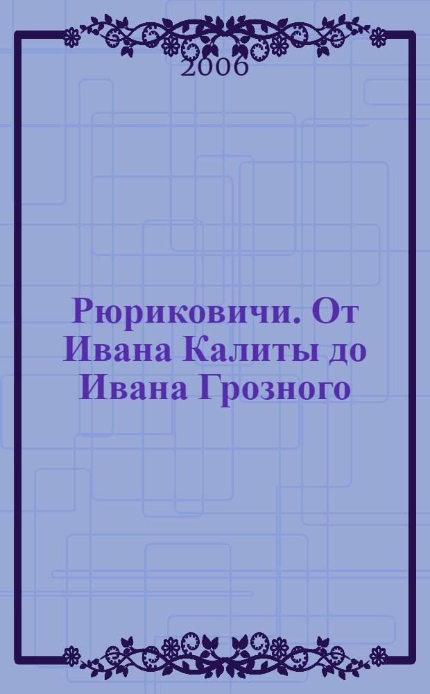 Рюриковичи. От Ивана Калиты до Ивана Грозного