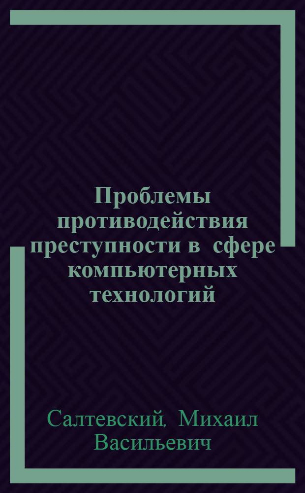 Проблемы противодействия преступности в сфере компьютерных технологий