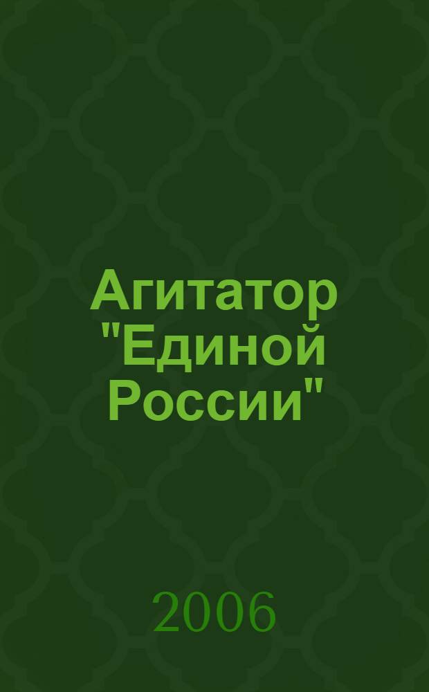 Агитатор "Единой России" : вопросы, ответы, политические понятия