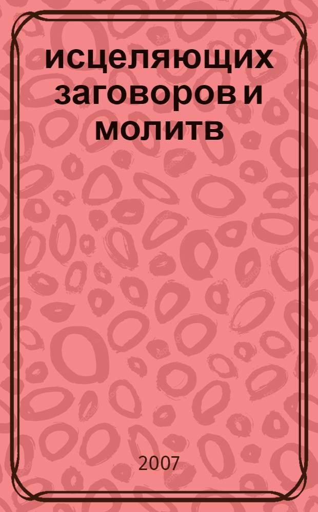 1100 исцеляющих заговоров и молитв
