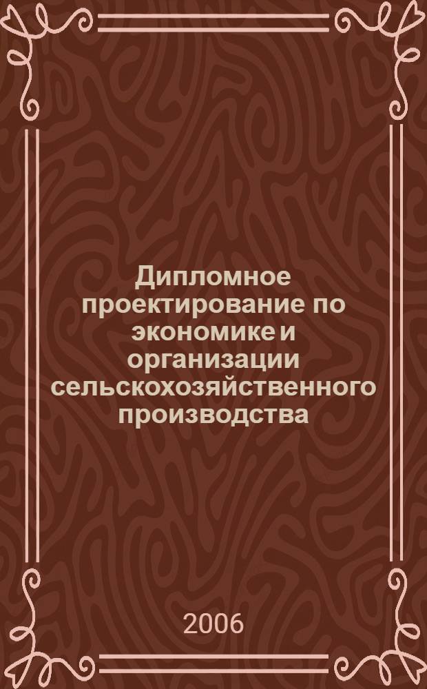 Дипломное проектирование по экономике и организации сельскохозяйственного производства. Учеб. пособ.