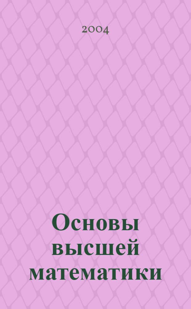 Основы высшей математики : учебное пособие