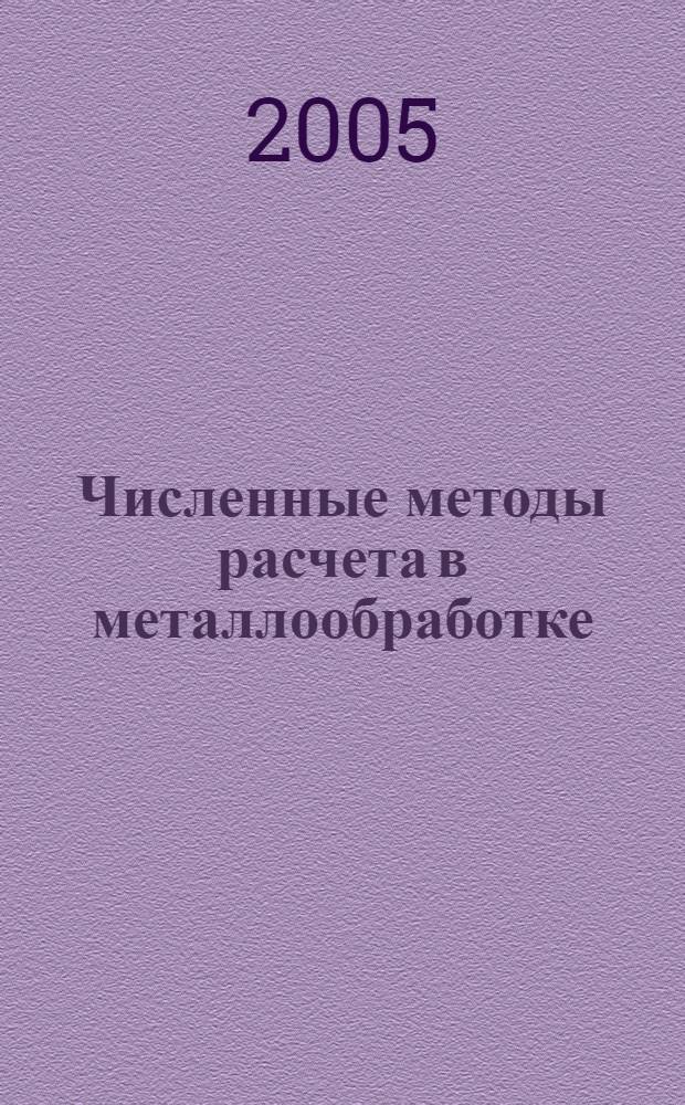 Численные методы расчета в металлообработке : текст лекций : для инженеров-машиностроителей, аспирантов и студентов специальностей 151002 и 151003, а также будущих магистров по направлению 150900 - "Технология, оборудование и автоматизация машиностроительных производств"